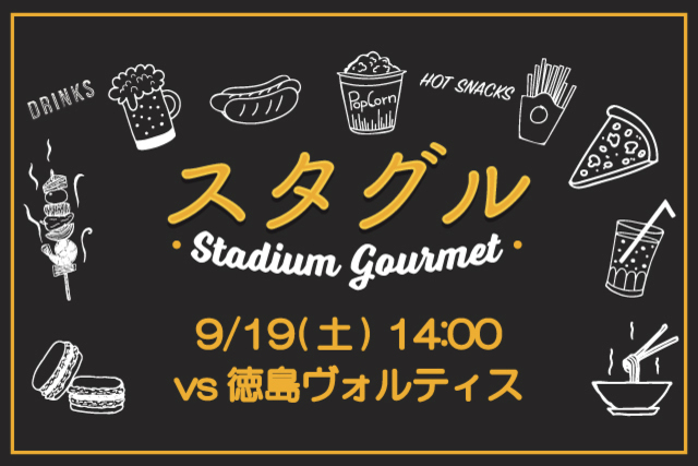 【9月19日（土）徳島ヴォルティス戦】話題の選手コラボかき氷に新メニュー追加！！スタジアムグルメ出店情報！